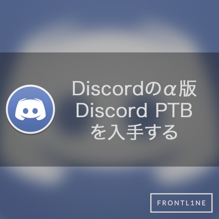 Discord ptb что это