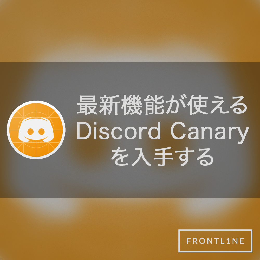 Discordの最新機能を触れるdiscord Canaryを入手する Frontl1ne フロントライン