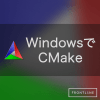 WindowsでCMakeを使い、Visual Studio用のプロジェクト/ソリューションを生成する。