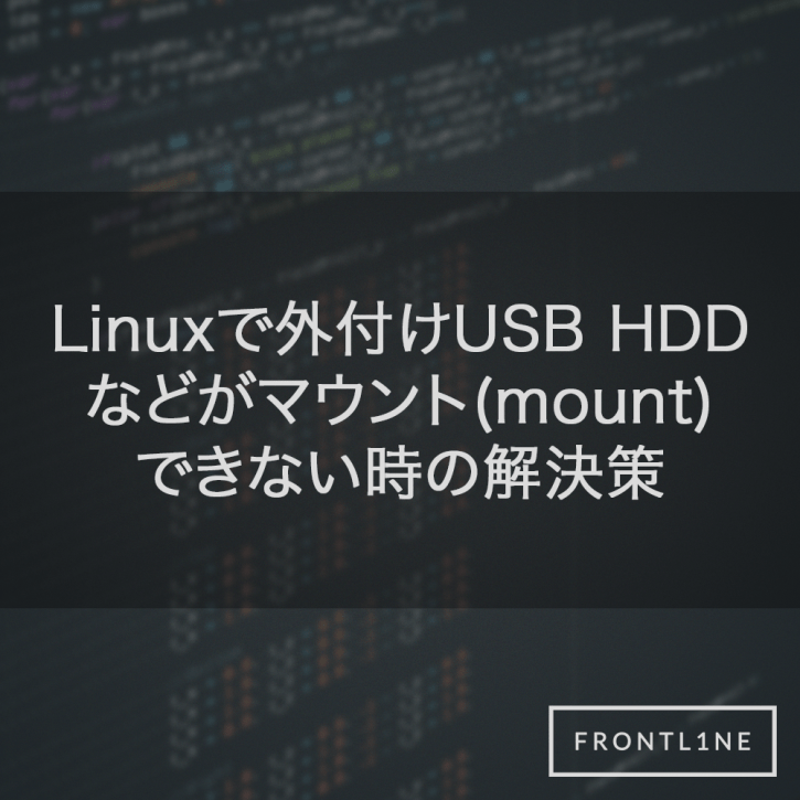 Linuxで外付けUSB HDDなどがマウント(mount)できない時の解決策 FRONTL1NE (フロントライン)