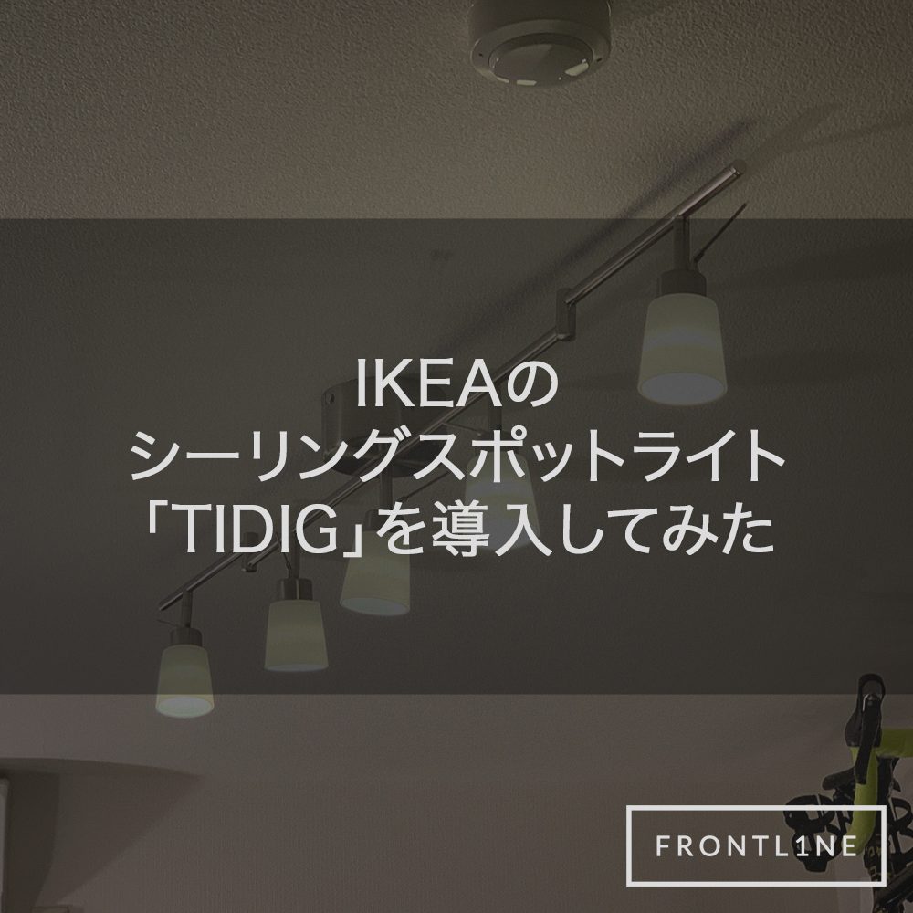 IKEAのシーリングスポットライト「TIDIG」を導入してみた | FRONTL1NE 
