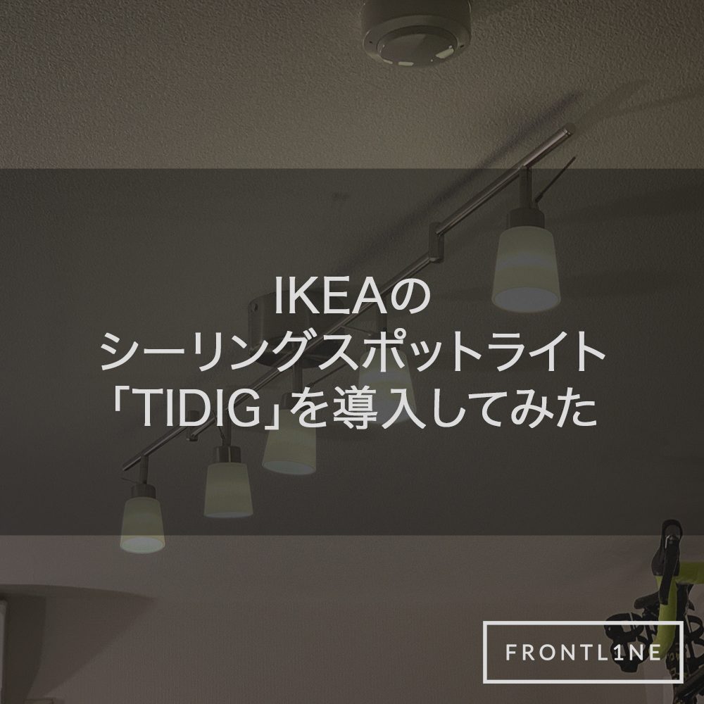 IKEA シーリングライト TIDIG - 天井照明