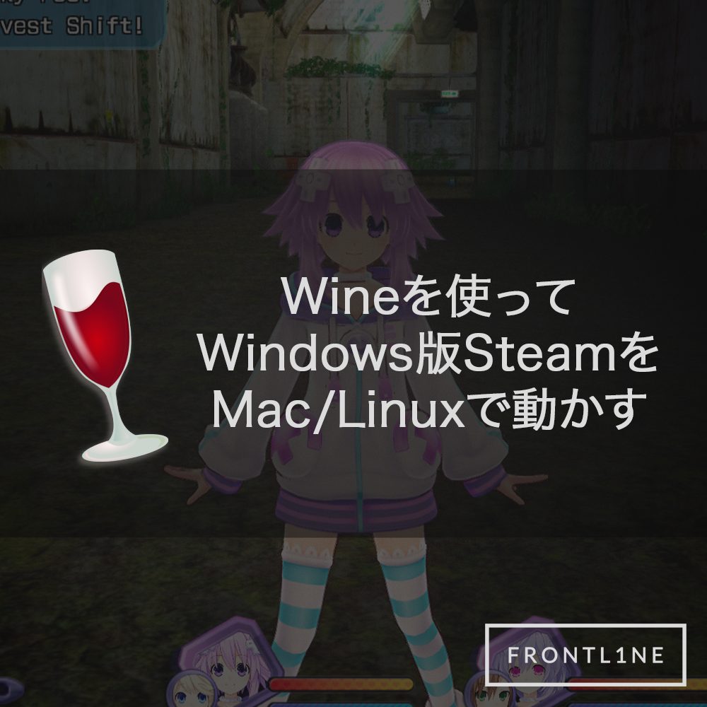 Wineを使ってwindows版steamをmac Linuxで動かす Frontl1ne フロントライン