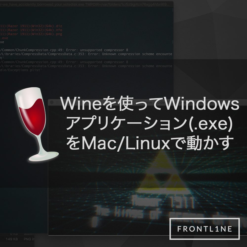 Wineを使ってwindowsアプリケーション Exe をmac Linuxで動かす Frontl1ne フロントライン
