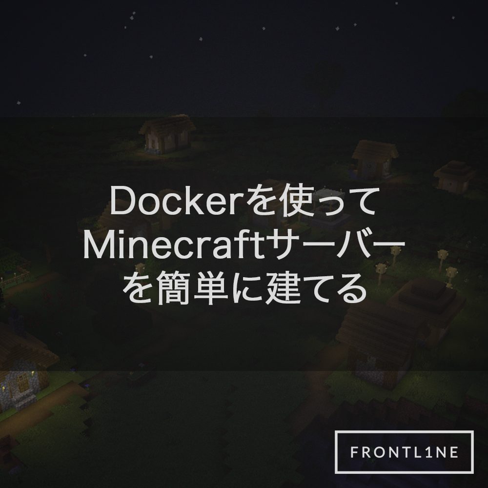 Dockerを使ってminecraftサーバーを簡単に建てる Frontl1ne フロントライン
