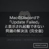 MacのDiscordで「Update Failed」と表示され起動できない問題の解決法 (完全版)