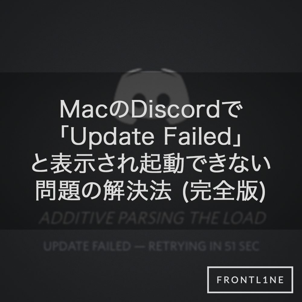 Macのdiscordで Update Failed と表示され起動できない問題の解決法 完全版 Frontl1ne フロントライン