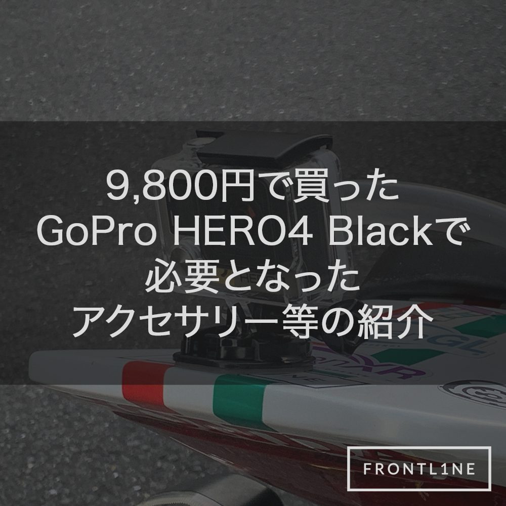 9,800円で買ったGoPro HERO4 Blackで必要となったアクセサリー等の紹介