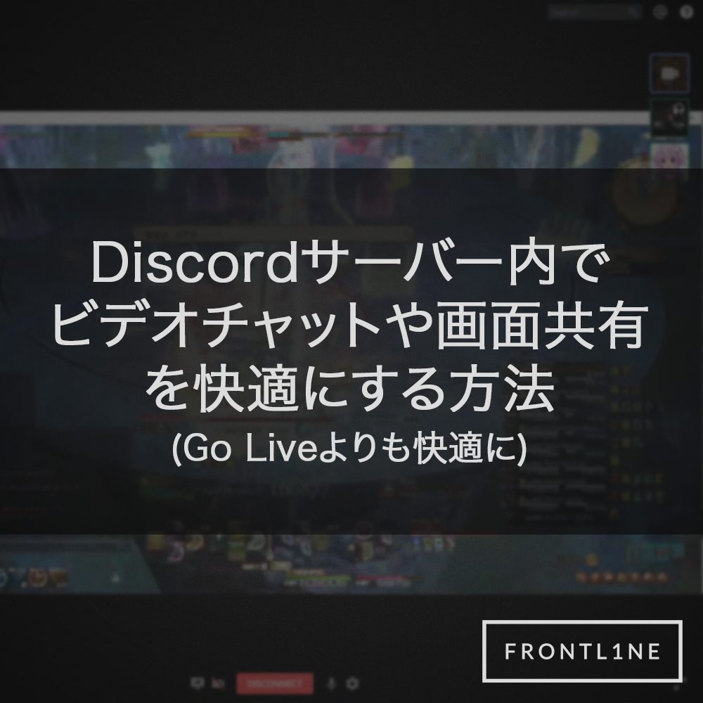 Discordサーバー内でビデオチャットや画面共有を快適にする方法 Go Liveよりも快適に Frontl1ne フロントライン