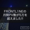 FRONTL1NEの月間PV数が5万を超えました!!