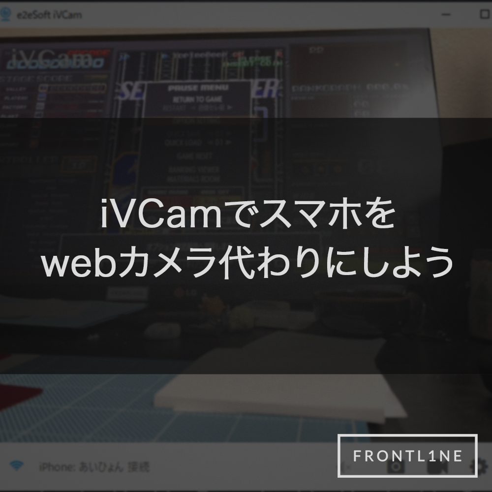 Ivcamでスマホをwebカメラ代わりにしよう Frontl1ne フロントライン
