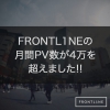 FRONTL1NEの月間PV数が4万を超えました!!