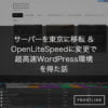 サーバーを東京に移転 & OpenLiteSpeedに変更で超高速WordPress環境を得た話